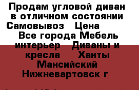 Продам угловой диван в отличном состоянии.Самовывоз › Цена ­ 7 500 - Все города Мебель, интерьер » Диваны и кресла   . Ханты-Мансийский,Нижневартовск г.